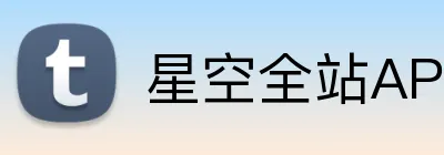 星空全站APP logo